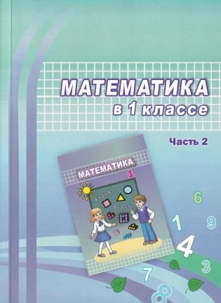 Математика в 1 классе. Часть 2. Учебно-методическое пособие. ГРИФ фото книги