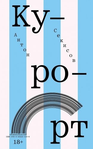 Курорт фото книги