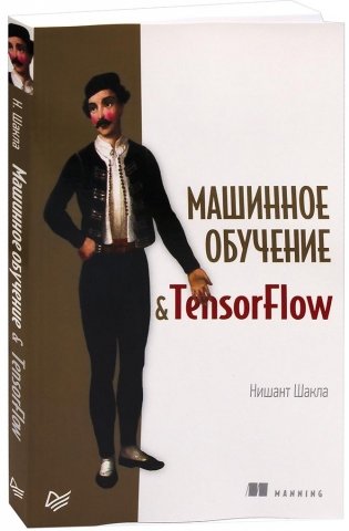 Машинное обучение и TensorFlow фото книги