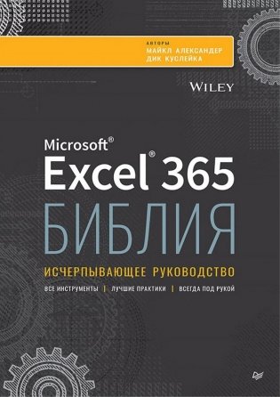 Библия Excel 365 фото книги
