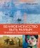 Великое искусство быть разным. Течения и стили в живописи фото книги маленькое 2