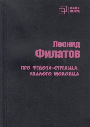Про Федота-стрельца удалого молодца фото книги
