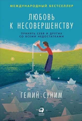 Любовь к несовершенству. Принять себя и других со всеми недостатками фото книги