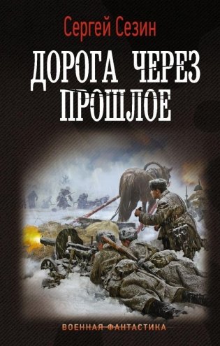 Дорога через прошлое фото книги