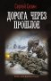 Дорога через прошлое фото книги маленькое 2