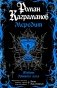 Мередит. Тайны Лунного зала фото книги маленькое 2