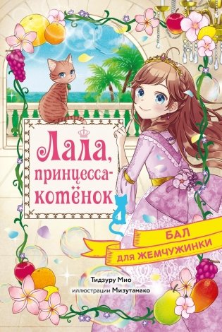 Бал для Жемчужинки фото книги