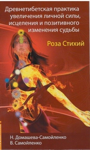 Роза Стихий. Древнетибетская практика исцеления фото книги