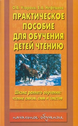 Практическое пособие для обучения детей чтению фото книги