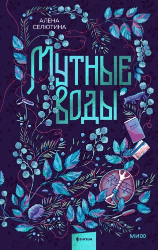 Мутные воды фото книги