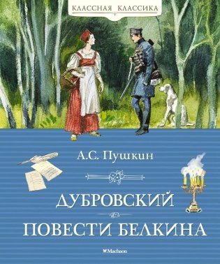 Дубровский. Повести Белкина фото книги