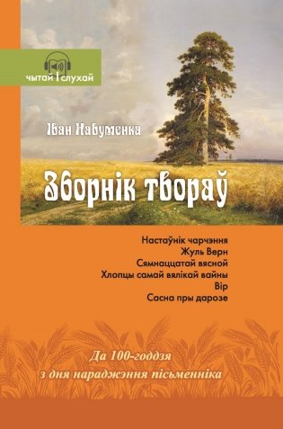 Іван Навуменка. Зборнік твораў фото книги