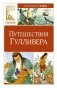Путешествия Гулливера фото книги маленькое 2