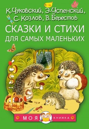 Сказки и стихи для самых маленьких фото книги