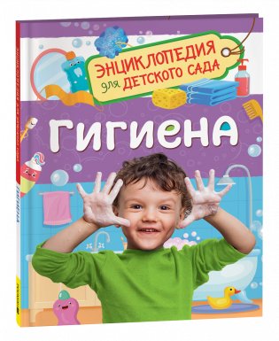 Гигиена (Энциклопедия для детского сада) фото книги