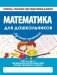 Математика для дошкольников фото книги маленькое 2