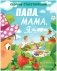 Стихи для малышей. Папа, мама, я... Сборник стихотворений фото книги маленькое 2