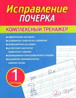Исправление почерка. Комплексный тренажер. Тетрадь 1 фото книги