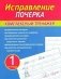 Исправление почерка. Комплексный тренажер. Тетрадь 1 фото книги маленькое 2