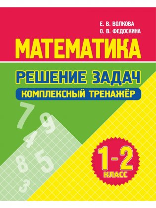 Математика. Решение задач. Комплексный тренажер. 1-2 класс фото книги