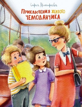 Приключения жёлтого чемоданчика (рис. Е. Соловьевой) фото книги