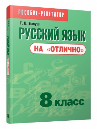 Русский язык на "отлично". 8 класс. Пособие-репетитор фото книги
