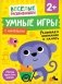 Умные игры. Развиваем внимание и память фото книги маленькое 2