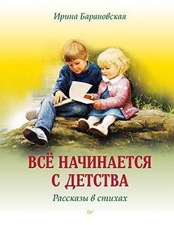 Всё начинается с детства. Рассказы в стихах фото книги