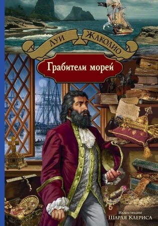 Грабители морей фото книги