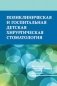 Поликлиническая и госпитальная детская хирургическая стоматология фото книги маленькое 2