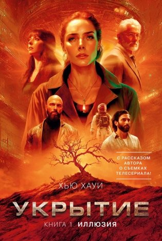 Укрытие. Книга 1. Иллюзия (с дополнительным рассказом) фото книги