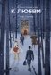 Приглашение к любви фото книги маленькое 2