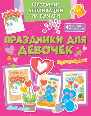 Объемные аппликации из бумаги. Праздники для девочек фото книги