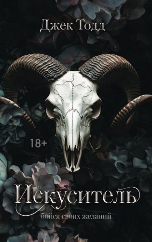 Искуситель фото книги