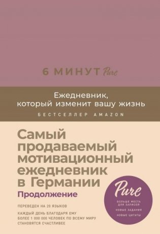 6 минут PURE. Ежедневник, который изменит вашу жизнь (продолжение) (ежевика) фото книги
