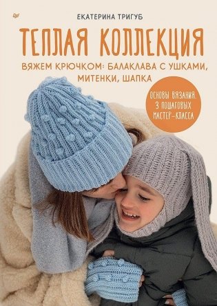 Теплая коллекция. Вяжем крючком: балаклава с ушками, митенки, шапка фото книги