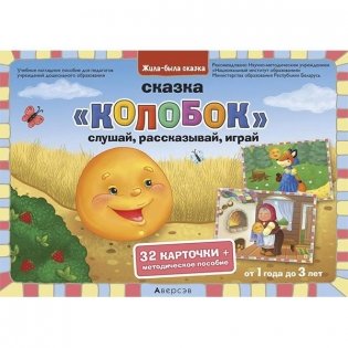 Жила-была сказка. От 1 года до 3 лет. Сказка «Колобок»: слушай, рассказывай, играй / Жыла-была казка. Ад 1 года да 3 гадоў. Казка «Калабок»: слухай, расказвай, гуляй фото книги