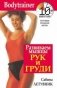Развиваем мышцы рук и груди фото книги маленькое 2