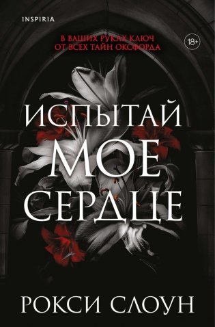 Испытай мое сердце фото книги