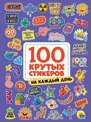 100 крутых стикеров. На каждый день фото книги