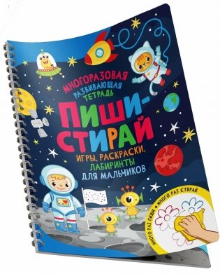 Пиши-стирай. Игры, раскраски, лабиринты для мальчиков фото книги