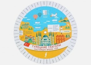 Турецкие глаголы. Настоящее время -yor фото книги