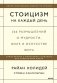 Стоицизм на каждый день. 366 размышлений о мудрости, воле и искусстве жить фото книги маленькое 2
