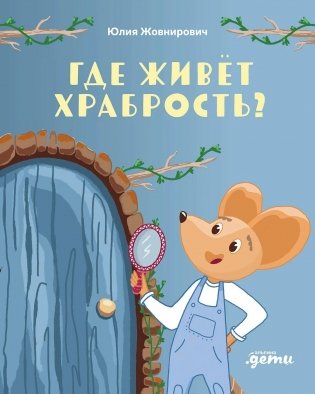 Где живёт храбрость? фото книги