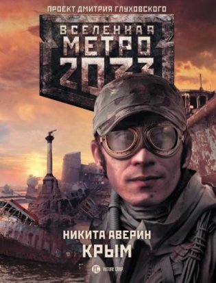 Метро 2033. Крым фото книги