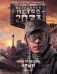 Метро 2033. Крым фото книги маленькое 2