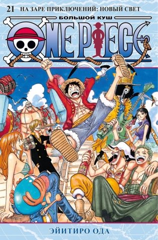 One Piece. Большой куш. Книга 21. На заре приключений : Новый Свет фото книги