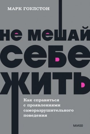 Не мешай себе жить. Как справиться с проявлениями саморазрушительного поведения. NEON Pocketbooks фото книги