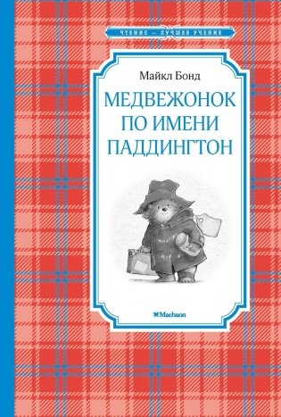 Медвежонок по имени Паддингтон фото книги