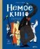 Немое кино. Магия кинематографа в буквах и картинках фото книги маленькое 2